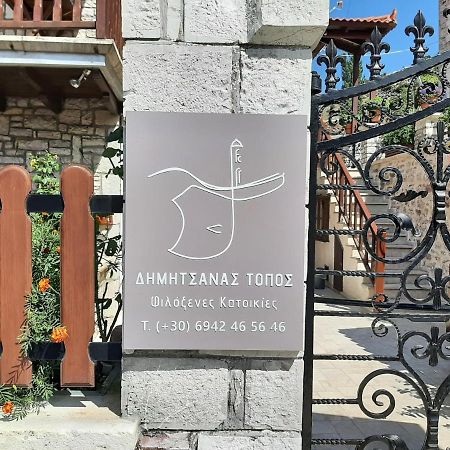 Apartament Δημητσανασ Τοποσ Νύμφη Δάφνη Dimitsana Zewnętrze zdjęcie